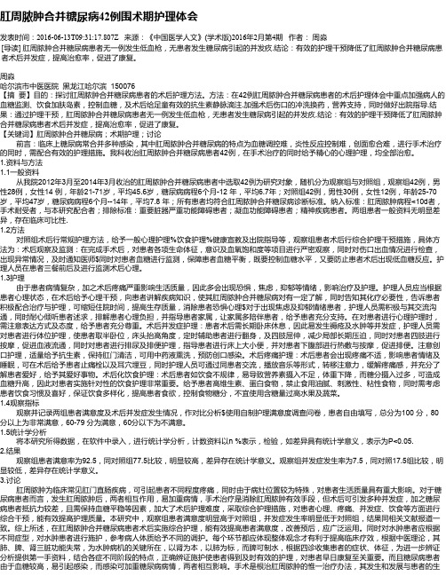 肛周脓肿合并糖尿病42例围术期护理体会