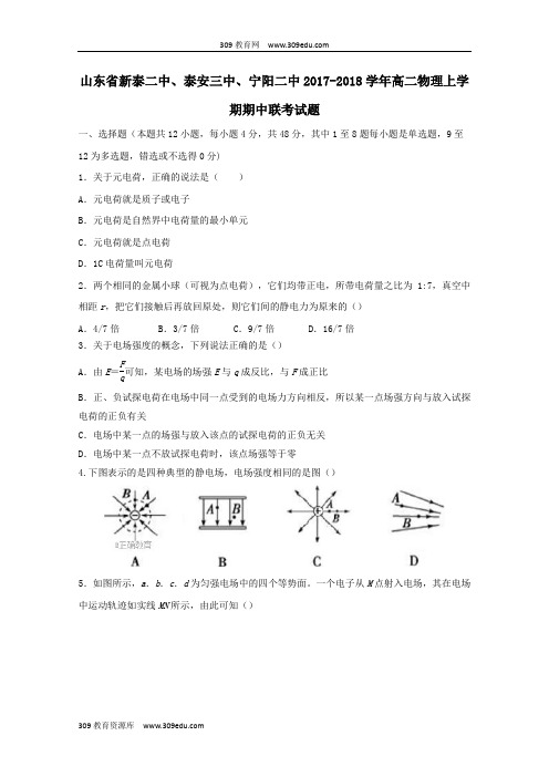 山东省新泰二中、泰安三中、宁阳二中2017_2018学年高二物理上学期期中联考试题