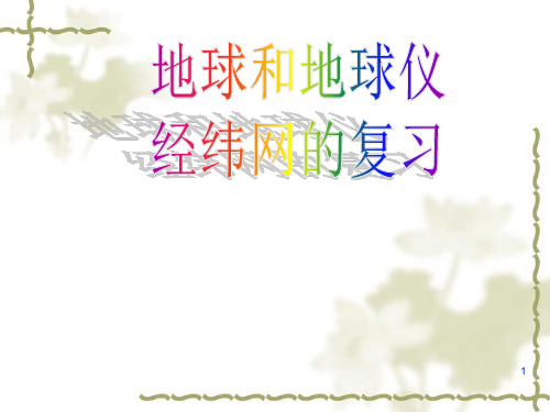 地球和地球仪复习ppt课件