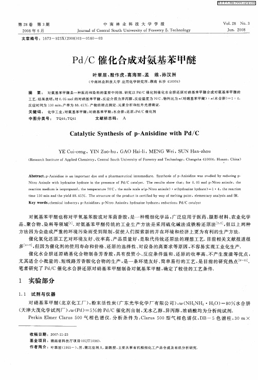 Pd／C催化合成对氨基苯甲醚