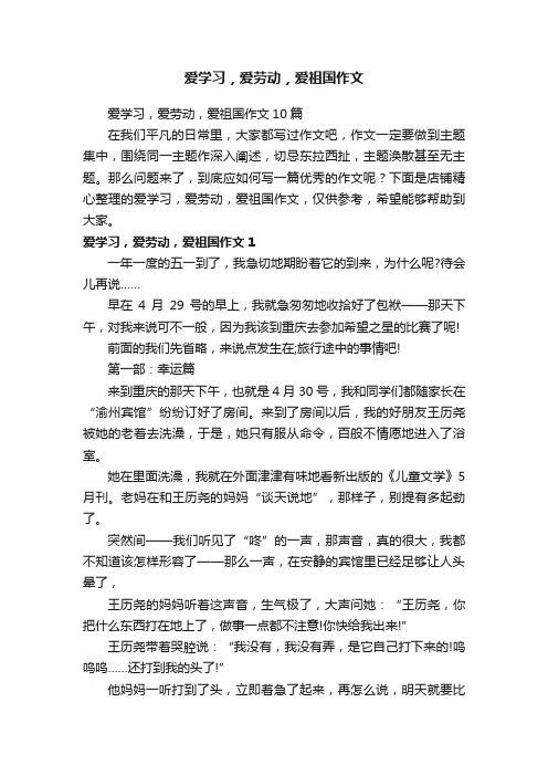 爱学习，爱劳动，爱祖国作文