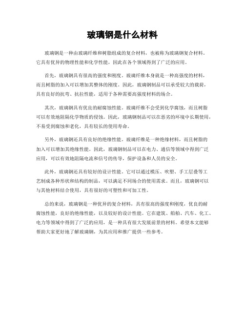 玻璃钢是什么材料