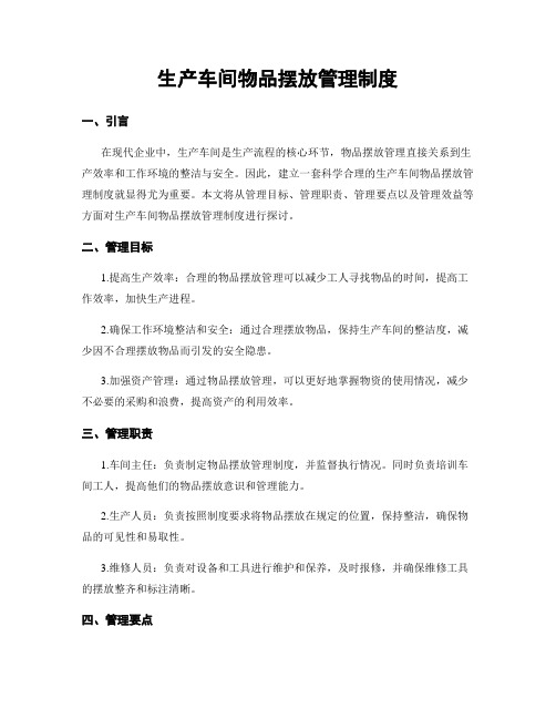 生产车间物品摆放管理制度