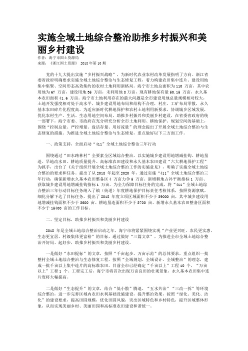 实施全域土地综合整治助推乡村振兴和美丽乡村建设