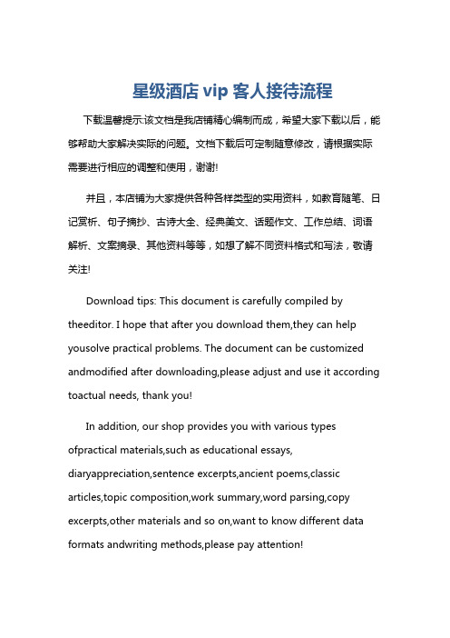 星级酒店vip客人接待流程