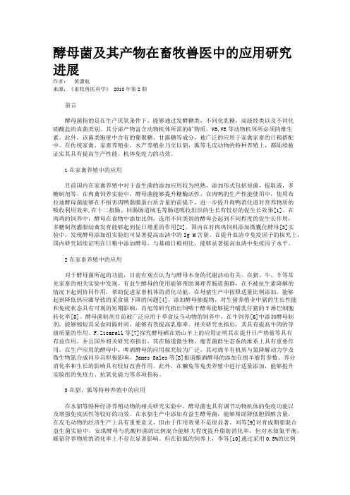 酵母菌及其产物在畜牧兽医中的应用研究进展