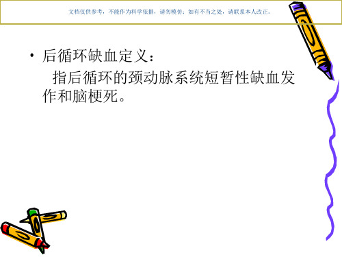 后循环缺血和眩晕课件