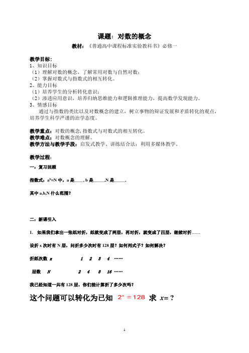 2013年江苏省高中数学优秀课评比教案——对数的概念教案