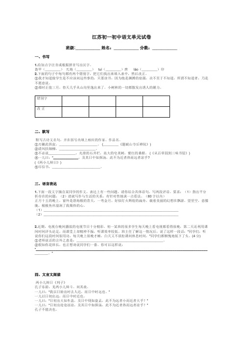 江苏初一初中语文单元试卷带答案解析
