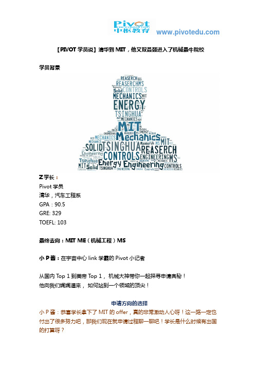 【Pivot学员说】清华到MIT,他又双叒叕进入了机械最牛院校