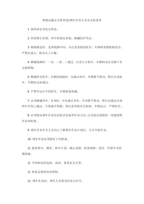 铁路运输安全检查表调车作业人员安全检查表