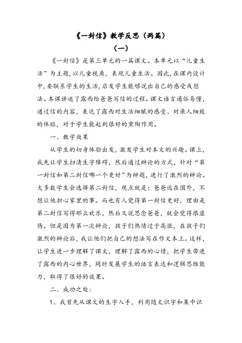 部编版语文二年级上册一封信教学反思(两篇)