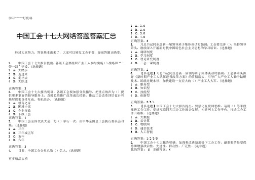 最新中国工会十七大网络答题答案汇总(16点录入两道)