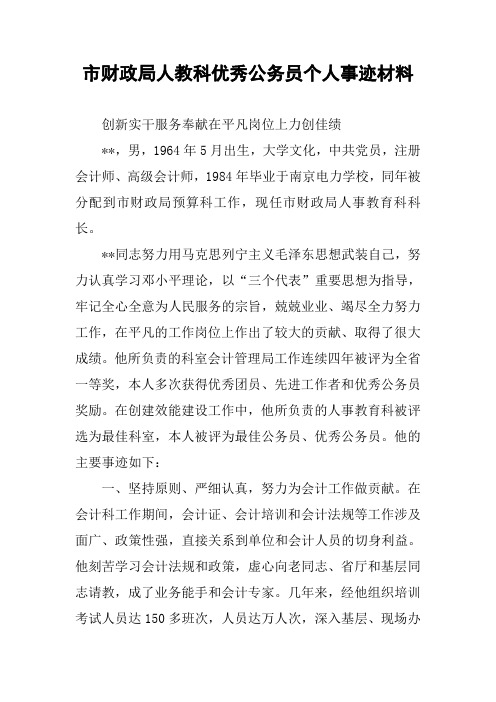 市财政局人教科优秀公务员个人事迹材料
