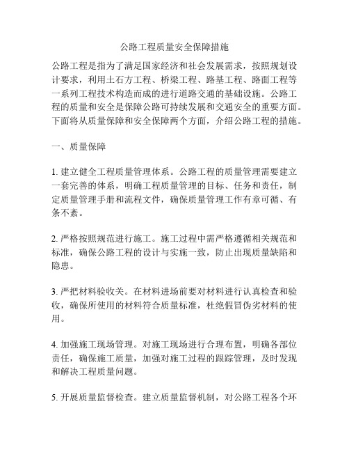 公路工程质量安全保障措施