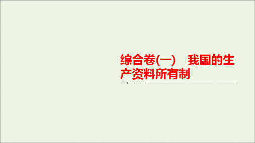 新教材高中政治第一单元基本经济制度与经济体制第一课我国的基本经济制度综合卷(一)课件新人教版必修2