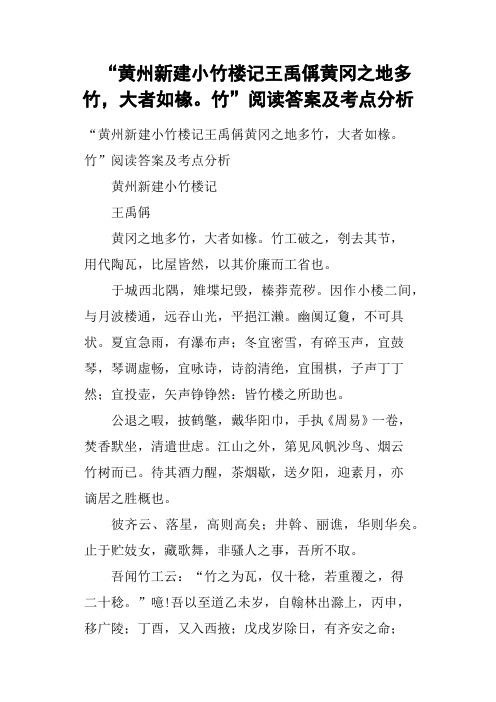 “黄州新建小竹楼记王禹偁黄冈之地多竹,大者如椽竹”阅读答案及考点分析