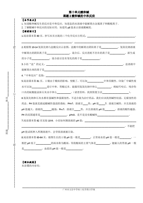 10.2广州市玉岩中学初三化学校本学案和校本作业_第10单元酸和碱_课题2酸和碱的中和反应