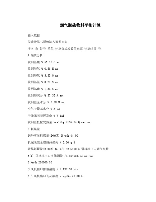 烟气脱硫物料平衡计算