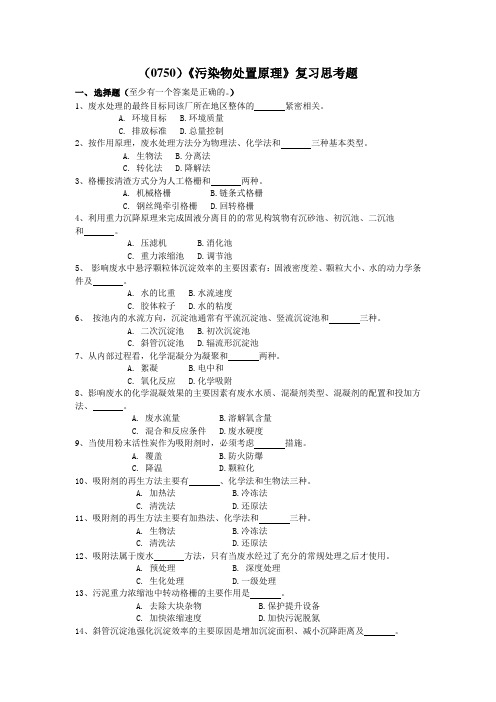 西南大学《污染物处置原理》复习思考题及答案
