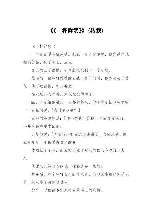 小学议论文作文：《《一杯鲜奶》》转载9