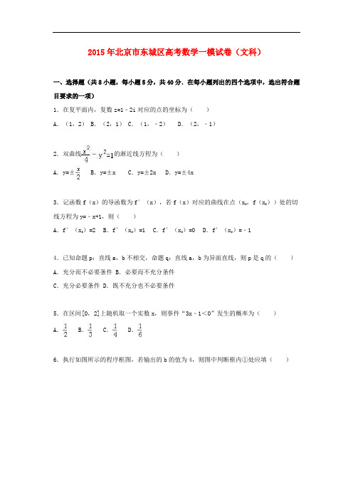 北京市东城区高考数学一模试卷 文(含解析)
