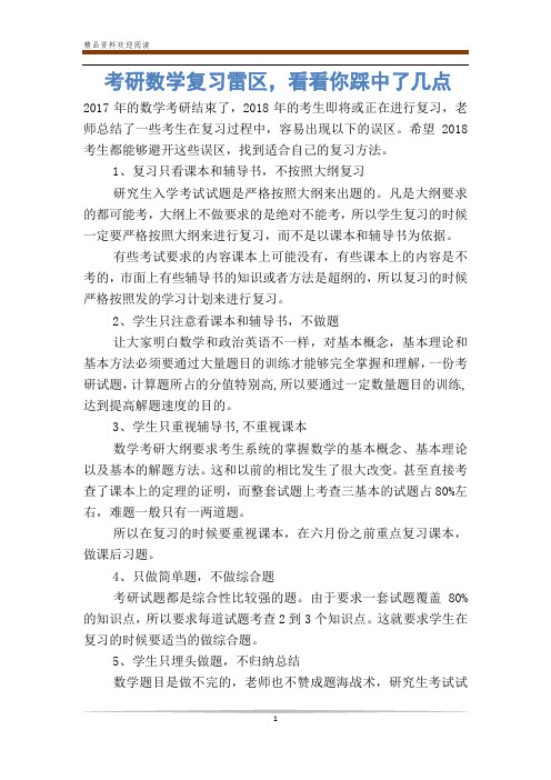 考研数学复习雷区,看看你踩中了几点