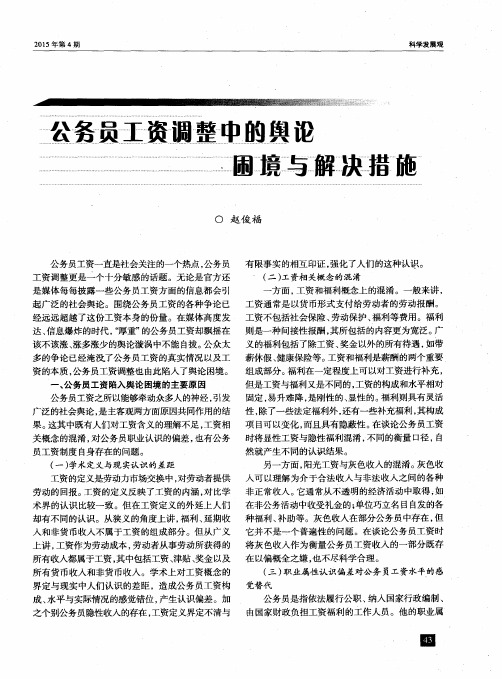 公务员工资调整中的舆论困境与解决措施