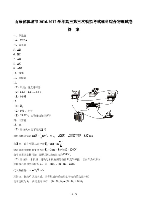 【山东省聊城市】2017届高三第三次模拟考试理科综合物理试卷-答案