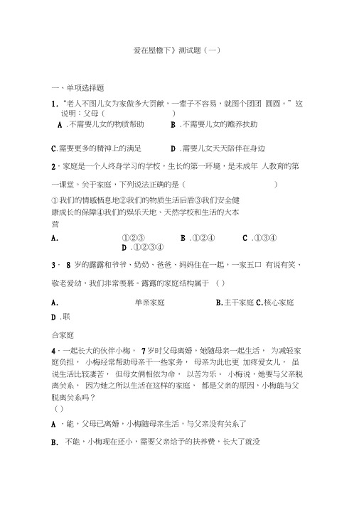 人教八年级思品上学期第一课《爱在屋檐下》