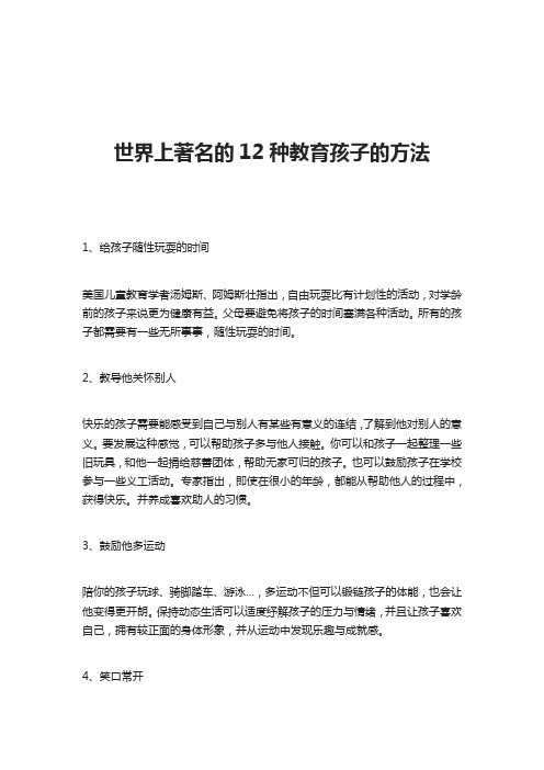 世界上著名的12种教育孩子的方法