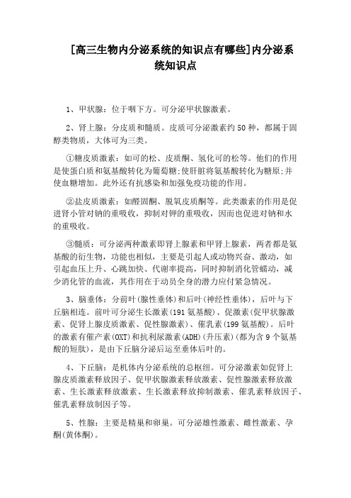 [高三生物内分泌系统的知识点有哪些]内分泌系统知识点