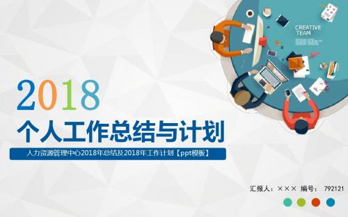 人力资源管理中心2018年总结及2018年工作计划【ppt模板】