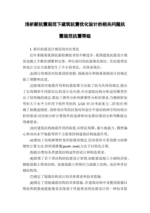 浅析新抗震规范下建筑抗震优化设计的相关问题抗震规范抗震等级