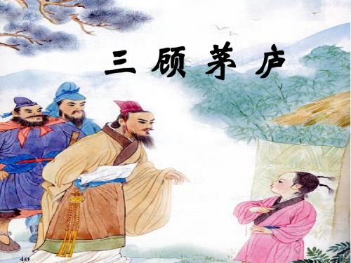 三顾茅庐 修改稿