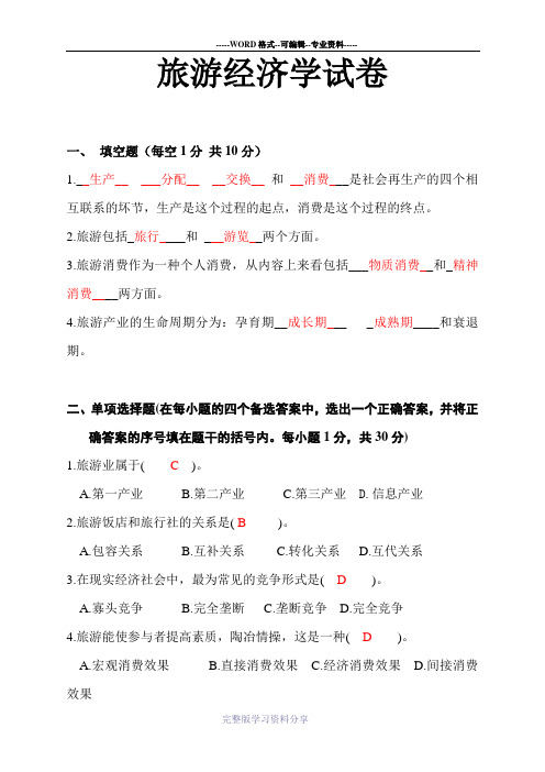 旅游经济学考试试卷答案(推荐文档)
