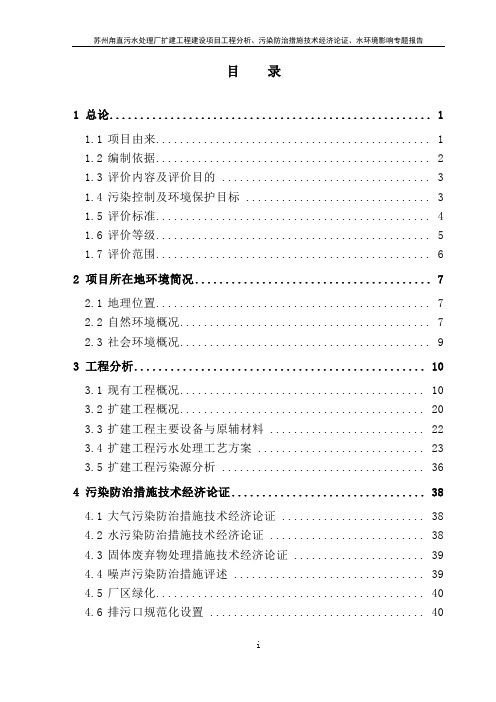 污水处理厂扩建工程建设项目工程分析、污染防治措施技术经济论证、水环境影响专题报告