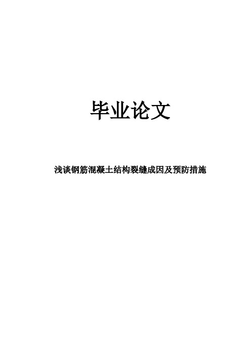 浅谈钢筋混凝土结构裂缝成因及预防措施_毕业论文