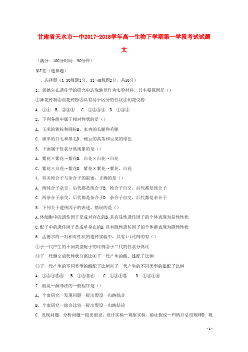 甘肃省天水市一中高一生物下学期第一学段考试试题 文
