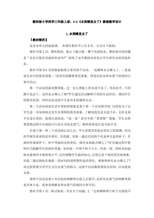 【新教材】教科版小学科学三年级上册：1-1《水到哪里去了》教案教学设计