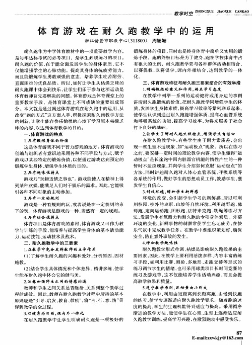 体育游戏在耐久跑教学中的运用
