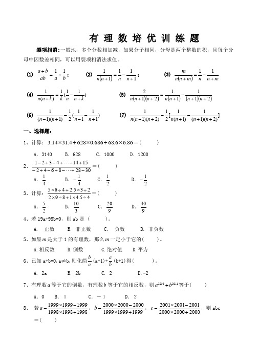 有 理 数 培 优 训 练 题