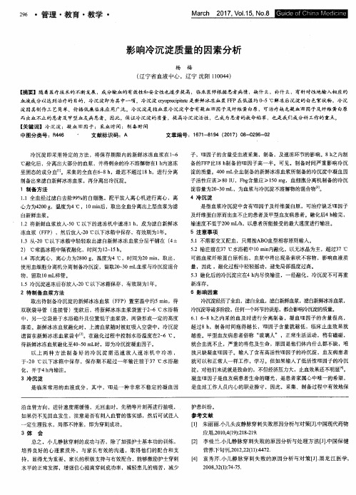 影响冷沉淀质量的因素分析