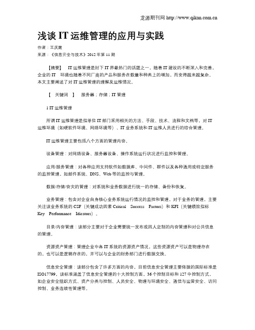 浅谈IT运维管理的应用与实践.doc