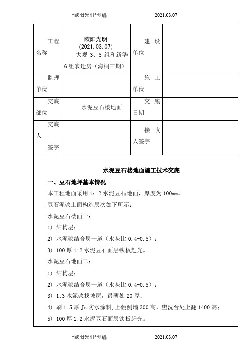 2021年豆石地面施工技术交底