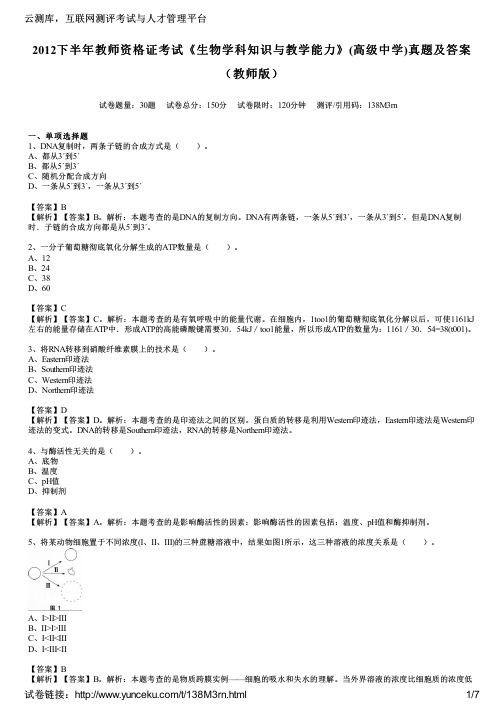 2012下半年教师资格证考试《生物学科知识与教学能力》(高级中学)真题及答案(教师版)