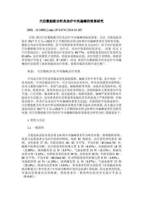穴位敷贴配合针灸治疗中风偏瘫的效果研究