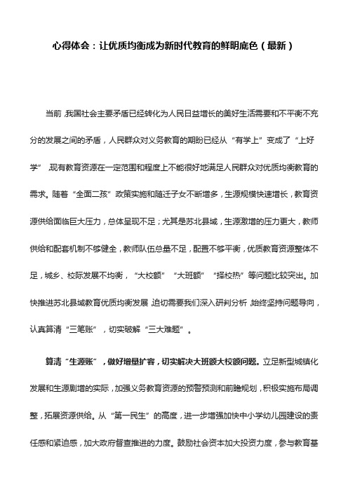 心得体会：让优质均衡成为新时代教育的鲜明底色(最新)