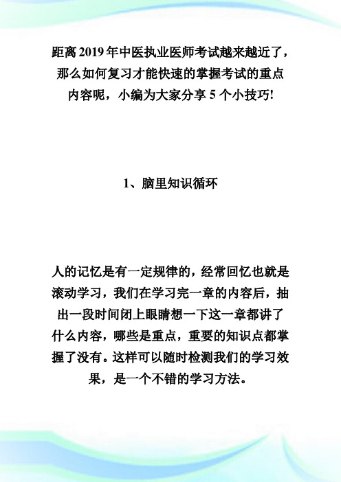 高效掌握中医执业医师考试重点知识的5个小技巧-执业医师考试.doc