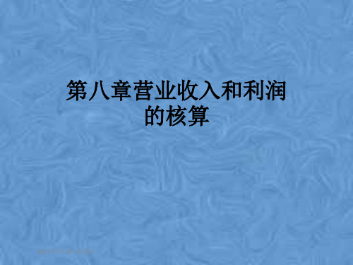 第八章营业收入和利润的核算